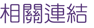 婚友社評比-找交友單身男相親-相親讓你別再錯過好戀情